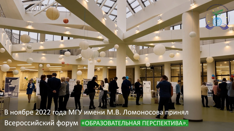 Всероссийский форум "Образовательная перспектива" 2022